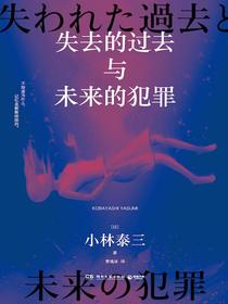 失去的过去与未来的犯罪