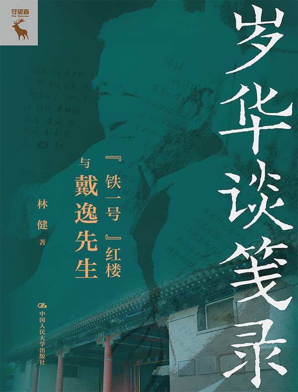 岁华谈笺录:“铁一号”红楼与戴逸先生