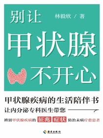 别让甲状腺不开心