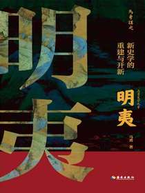明夷：新史学的重建与开新