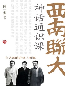 西南联大神话通识课