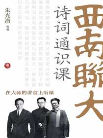 西南联大诗词通识课