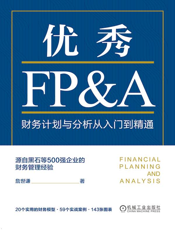 优秀FP&A：财务计划与分析从入门到精通