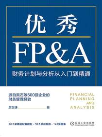 优秀FP&A：财务计划与分析从入门到精通