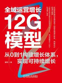 全域运营增长12G模型：从0到1构建增长体系，实现可持续增长