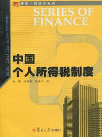 中国个人所得税制度