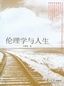 伦理学与人生