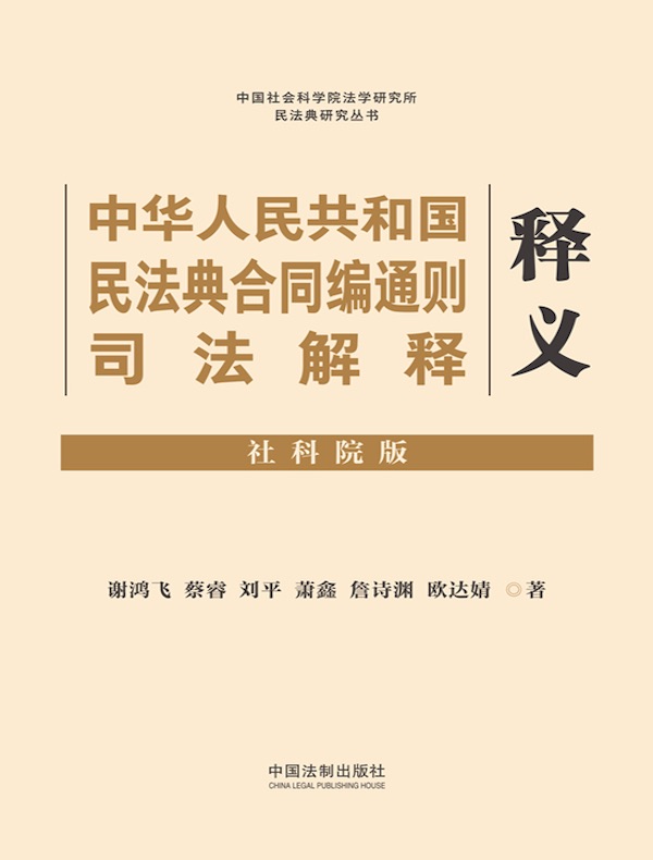 中华人民共和国民法典合同编通则司法解释释义（社科院版）