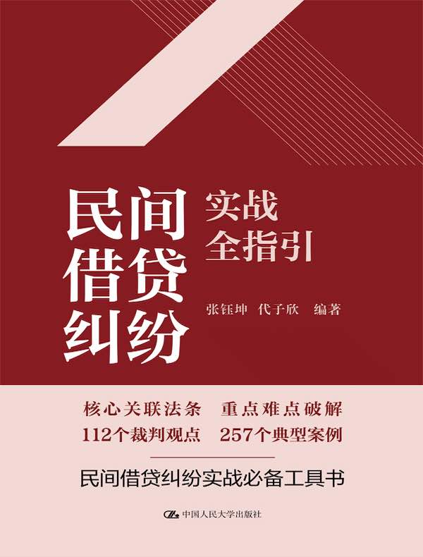 民间借贷纠纷实战全指引