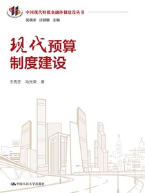 现代预算制度建设