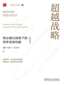 超越战略：商业模式视角下的竞争优势构建（典藏版）