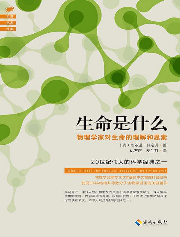 生命是什么：物理学家对生命的理解和思索