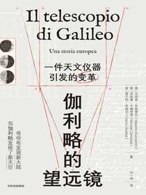 伽利略的望远镜：一件天文仪器引发的变革