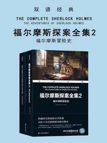 福尔摩斯探案全集2：福尔摩斯冒险史（双语经典）