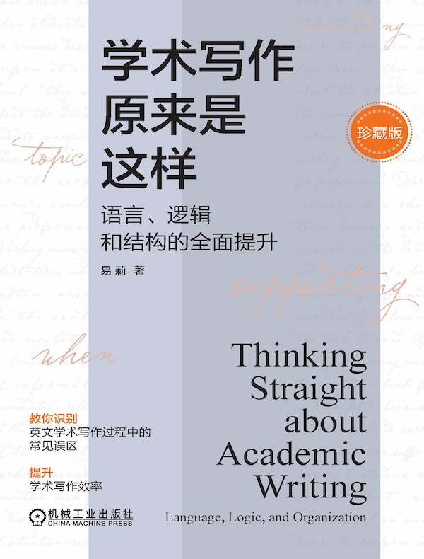 学术写作原来是这样：语言、逻辑和结构的全面提升（珍藏版）
