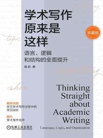 学术写作原来是这样：语言、逻辑和结构的全面提升（珍藏版）