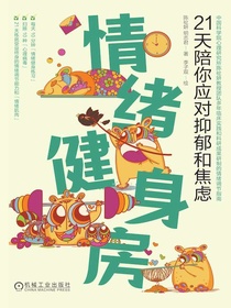 情绪健身房：21天陪你应对抑郁和焦虑