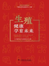生殖健康孕育未来