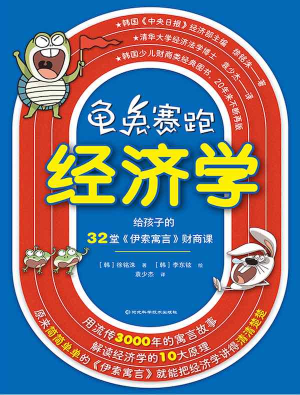 龟兔赛跑经济学:给孩子的32堂《伊索寓言》财商课