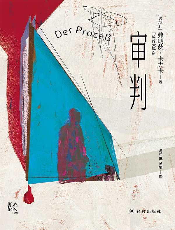 审判（变形的人：卡夫卡精选集）