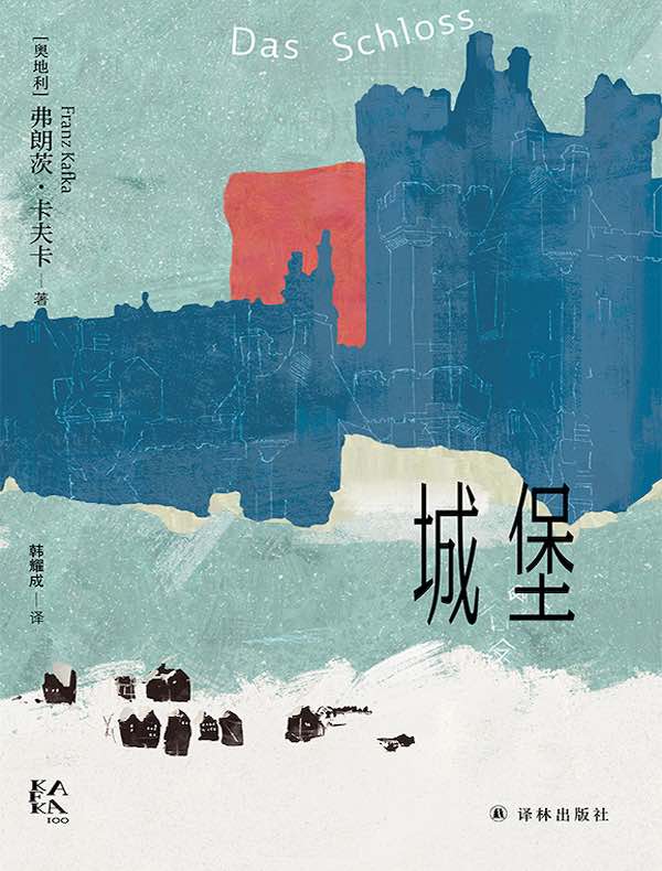 城堡(变形的人:卡夫卡精选集)