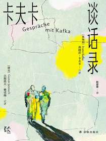 卡夫卡谈话录（变形的人：卡夫卡精选集）