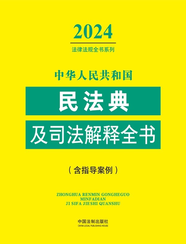 中华人民共和国民法典及司法解释全书（含指导案例）（2024年版）