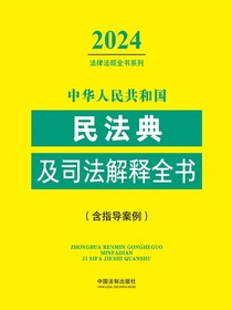中华人民共和国民法典及司法解释全书（含指导案例）（2024年版）