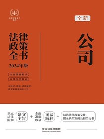 公司法律政策全书（2024年版）