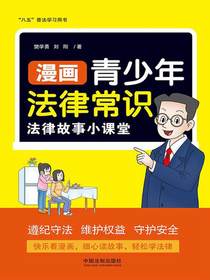 漫画青少年法律常识：法律故事小课堂