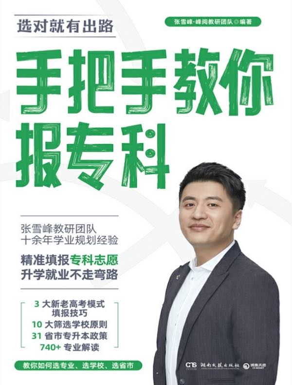 手把手教你报专科：2024高考填报志愿推荐书