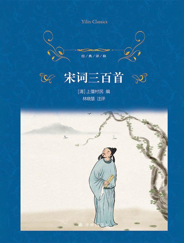 宋词三百首（经典译林）