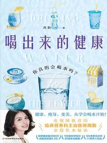 喝出来的健康：你真的会喝水吗？