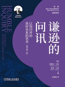 谦逊的问讯：以询问开启良好关系的艺术（原书第2版）