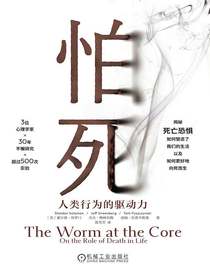 怕死：人类行为的驱动力