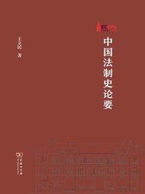 中国法制史论要