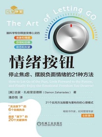 情绪按钮：停止焦虑、摆脱负面情绪的21种方法