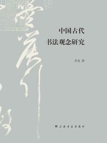 中国古代书法观念研究