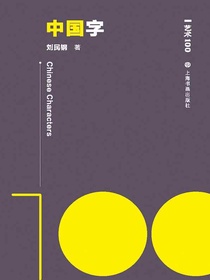 艺术100：中国字