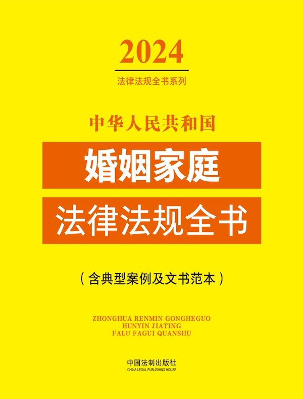 中华人民共和国婚姻家庭法律法规全书（含典型案例及文书范本）（2024法律法规全书系列）