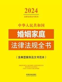 中华人民共和国婚姻家庭法律法规全书（含典型案例及文书范本）（2024法律法规全书系列）