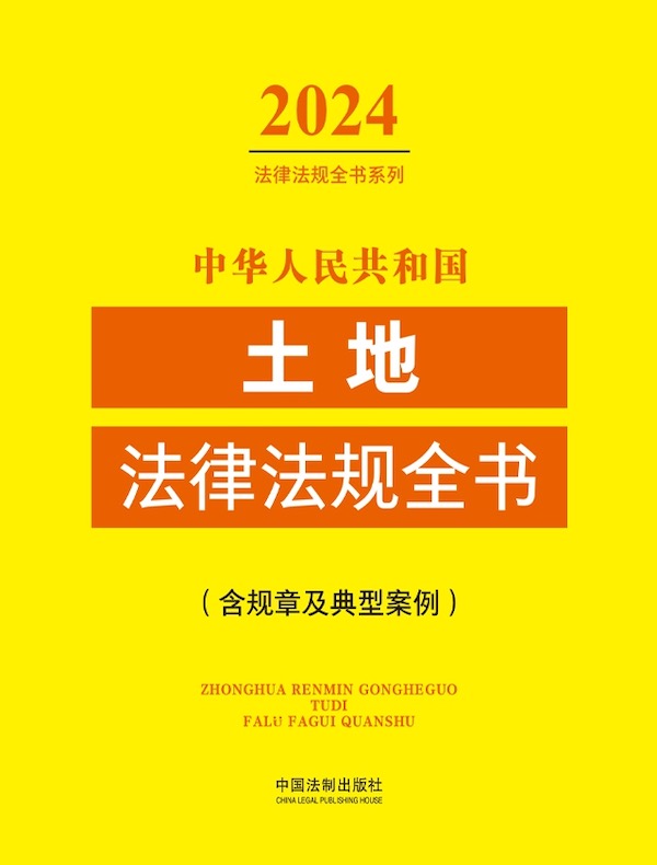 中华人民共和国土地法律法规全书（含规章及典型案例）（2024年版）