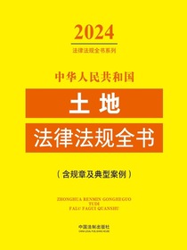 中华人民共和国土地法律法规全书（含规章及典型案例）（2024年版）
