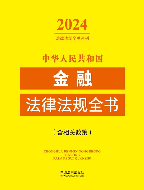 中华人民共和国金融法律法规全书（含相关政策）（2024法律法规全书系列）