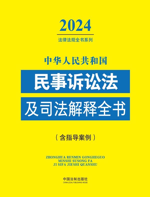 中华人民共和国民事诉讼法及司法解释全书（含指导案例）（2024年版）