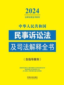 中华人民共和国民事诉讼法及司法解释全书（含指导案例）（2024年版）