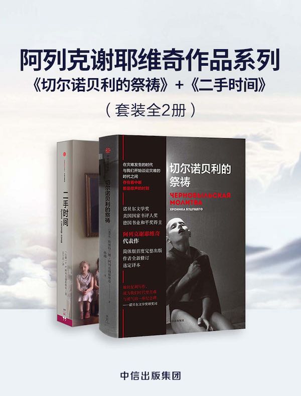 阿列克谢耶维奇作品系列：切尔诺贝利的祭祷+二手时间（共二册）