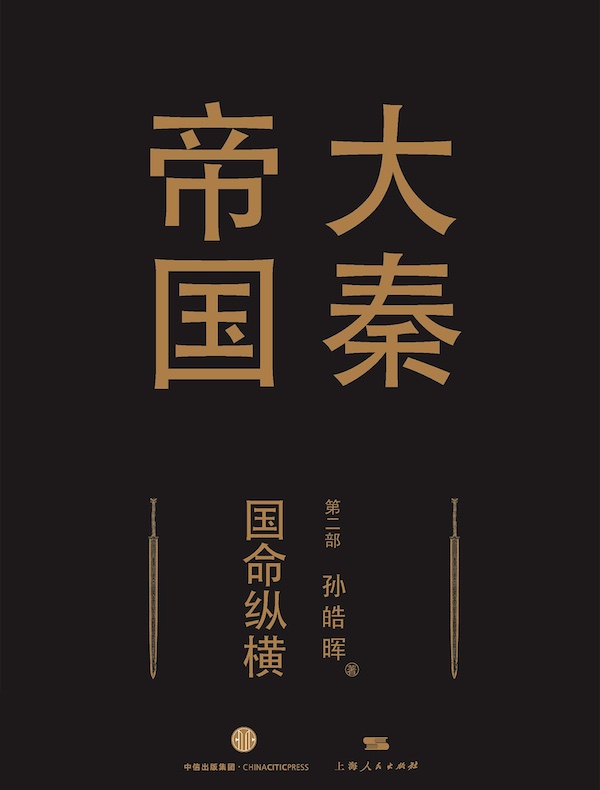 大秦帝国（第二部）：国命纵横