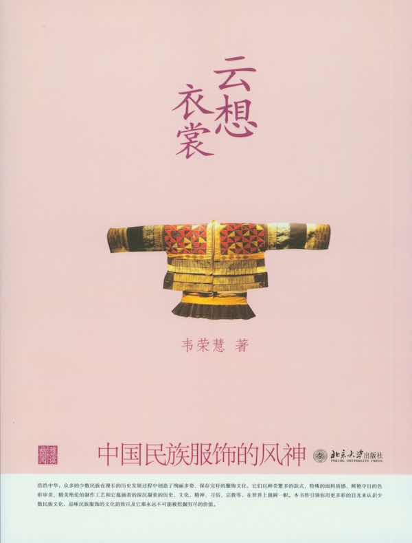 云想衣裳：中国民族服饰的风神