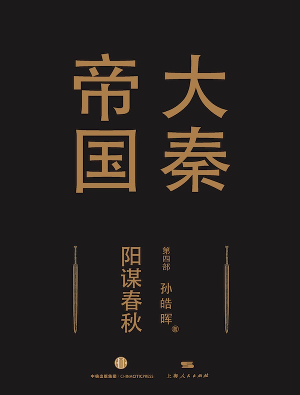大秦帝国（第四部）：阳谋春秋